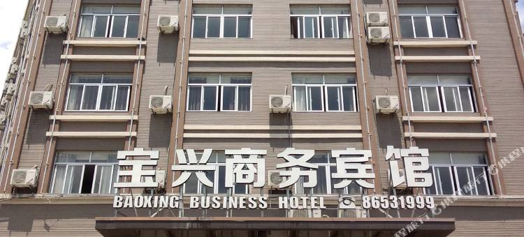 温岭宝兴商务宾馆图片