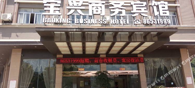 温岭宝兴商务宾馆图片