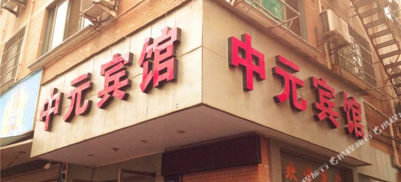 金华中元宾馆图片