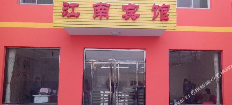 定州江南宾馆图片