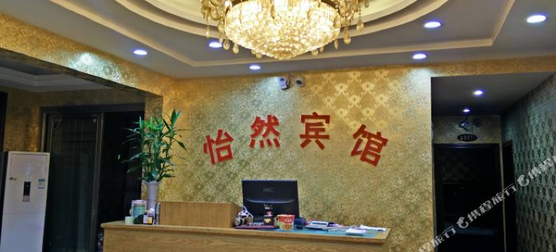 沿河怡然宾馆图片