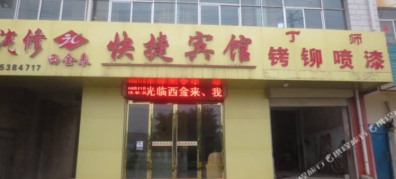 定西西金来快捷宾馆图片