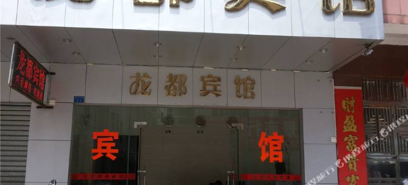 阳春龙都宾馆图片