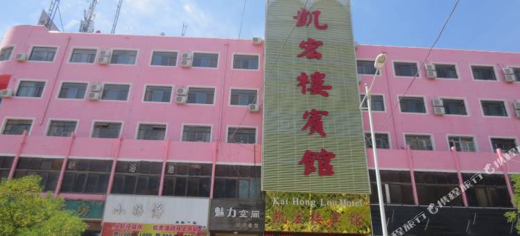 白银凯宏楼宾馆图片