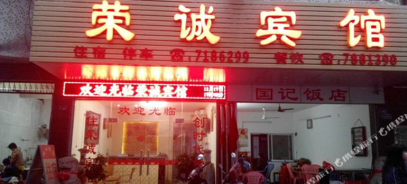 蕉岭荣诚宾馆图片