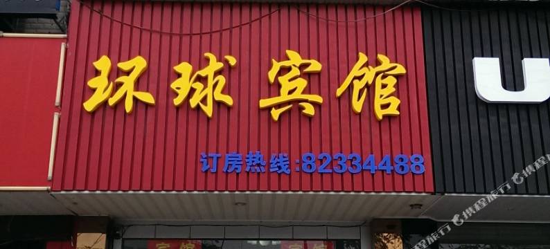 南通环球宾馆图片