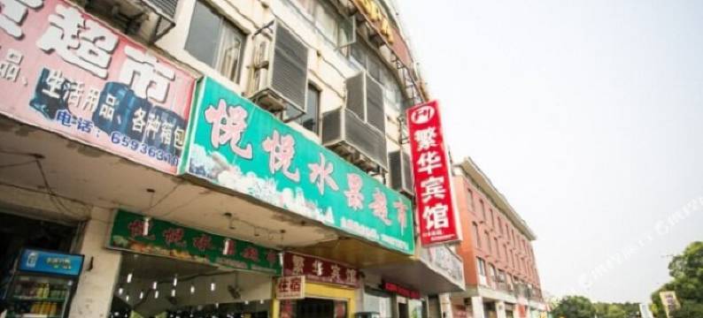 苏州繁华宾馆图片