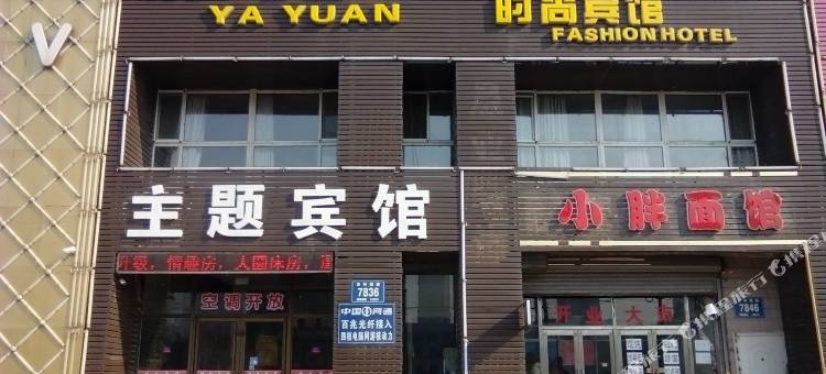 长春雅苑主题宾馆图片