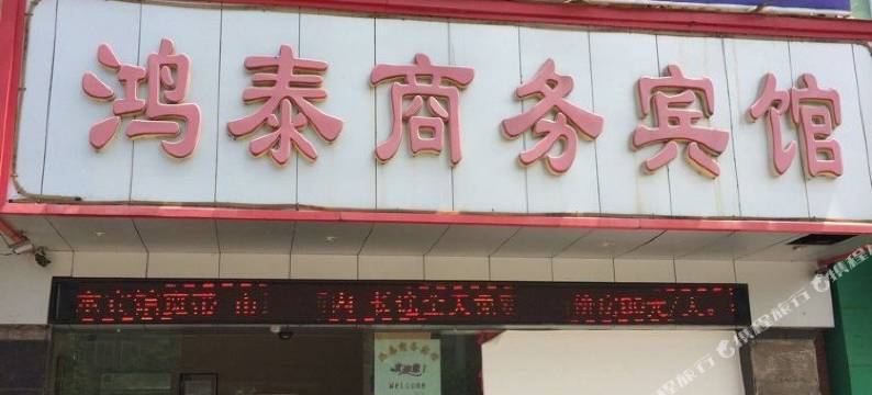 鸿泰商务宾馆(湛江世贸店)图片