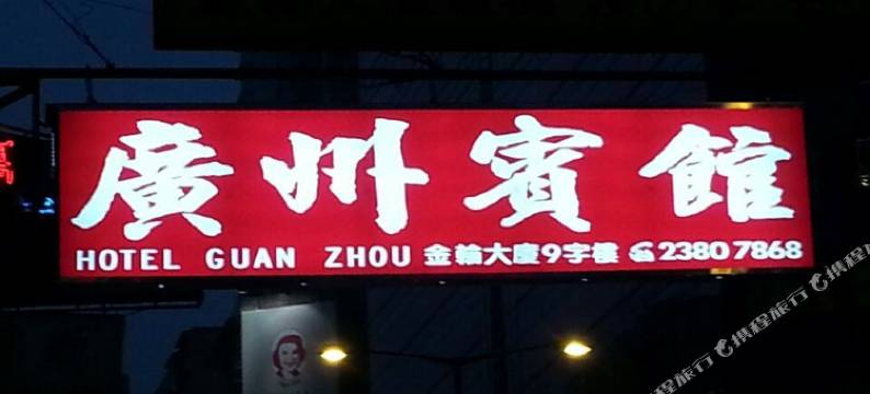香港广州宾馆图片