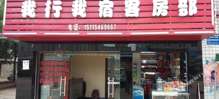 衡阳我行我宿客房部图片