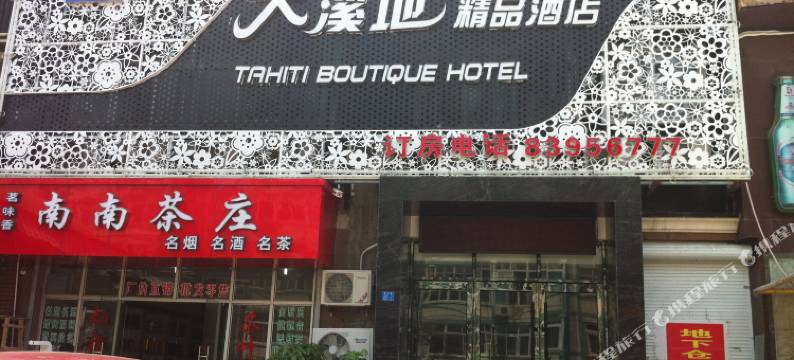 青岛大溪地精品酒店(台东步行街啤酒博物馆店)图片