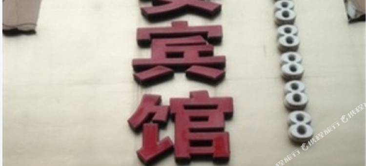富顺吉安宾馆图片