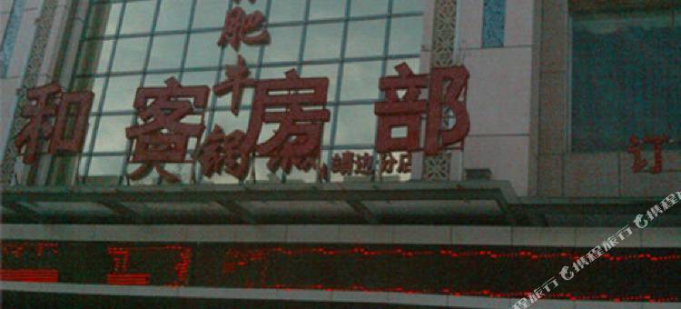 靖边正和大酒店图片