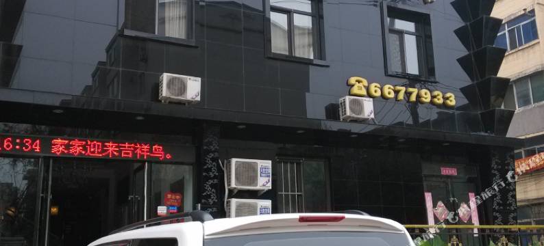 抚顺天天假日休闲旅馆图片