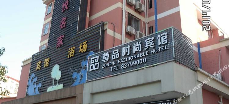 嵊州尊品时尚酒店图片