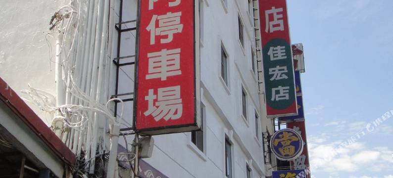 高雄佳宏商务大饭店图片