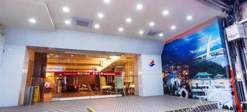 台北明日大饭店图片
