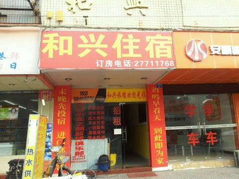 深圳和兴住宿
