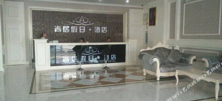 津市尚居假日酒店图片