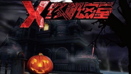 X終極密室邯鄲店