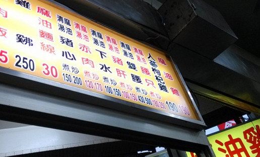 環記麻油雞