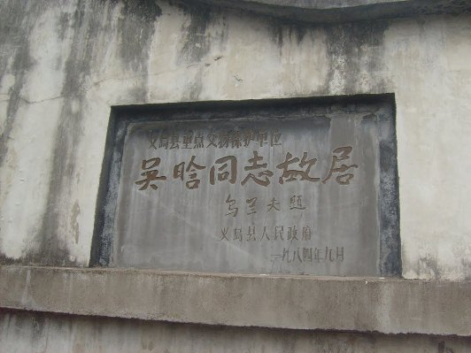 吴晗故居