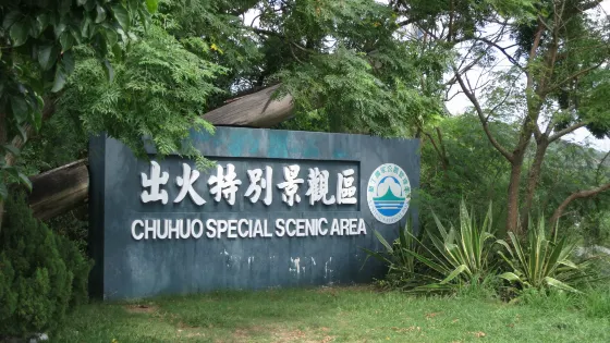 出火特別景觀區