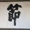 台南大天后宫廊庑壁上的“忠孝节义”四字，是谁写的？