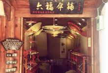 六福伞铺(现文店)购物图片