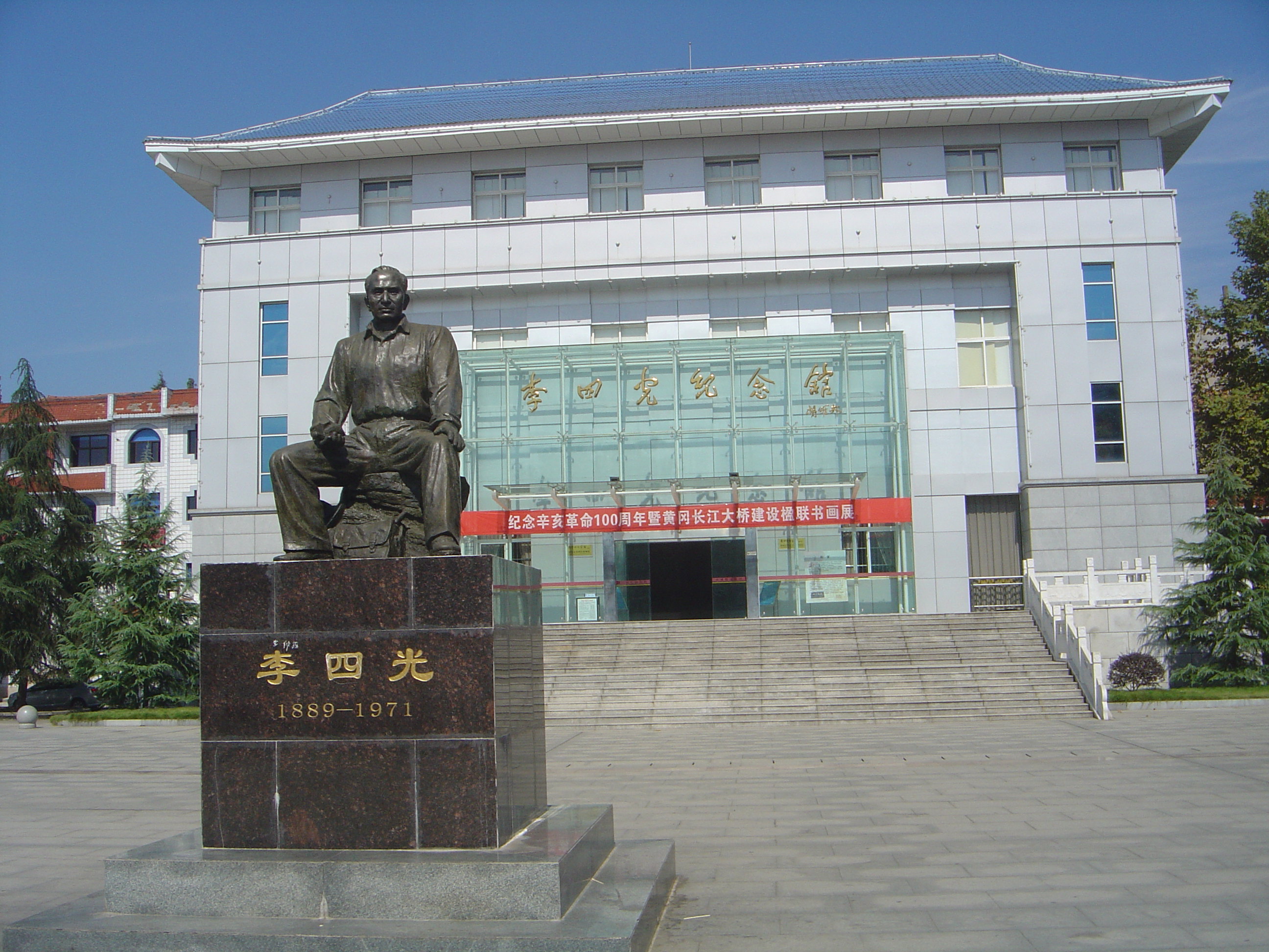 李四光纪念馆