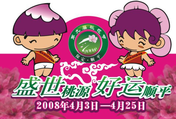 2008河北顺平第9届桃花节攻略