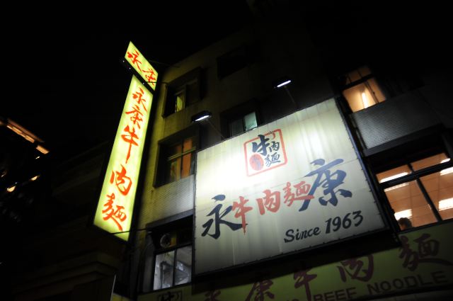 永康牛肉麵(金山南路總店)