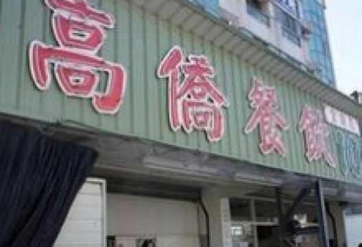 高侨餐饮美食图片