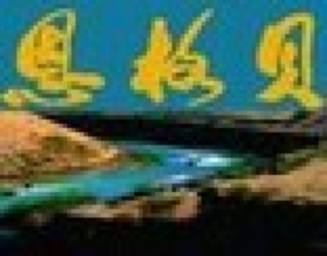 恩格贝生态示范区沙漠科学馆