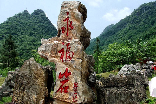 永福岩