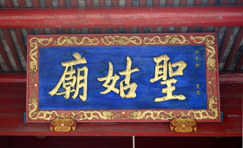 圣姑庙