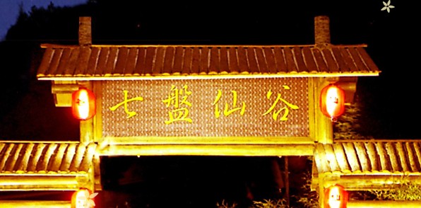 七盘仙谷