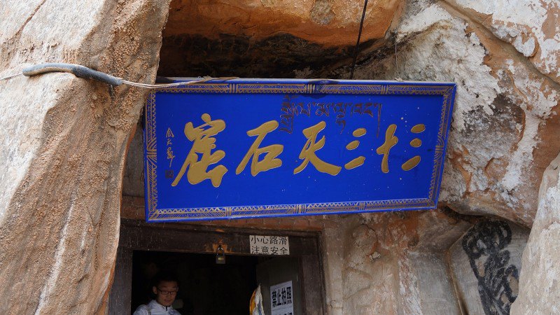 普光寺