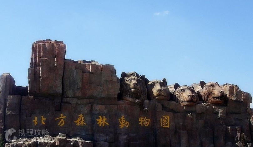 北方森林動物園