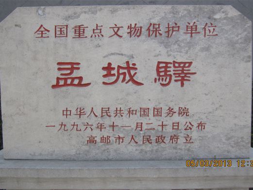 盂城驿
