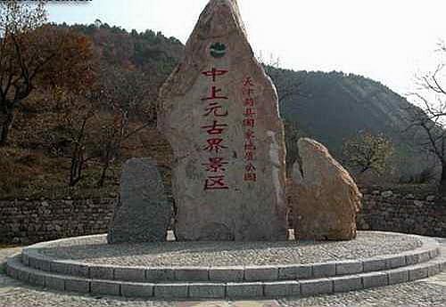 中上元古界国家级自然保护区