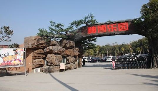 杭州神博樂園