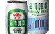 台湾啤酒