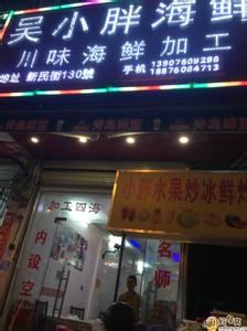 Wu Xiaopang Seafood Processing Shop