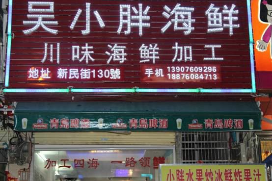 Wu Xiaopang Seafood Processing Shop