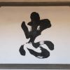 台南大天后宫廊庑壁上的“忠孝节义”四字，是谁写的？