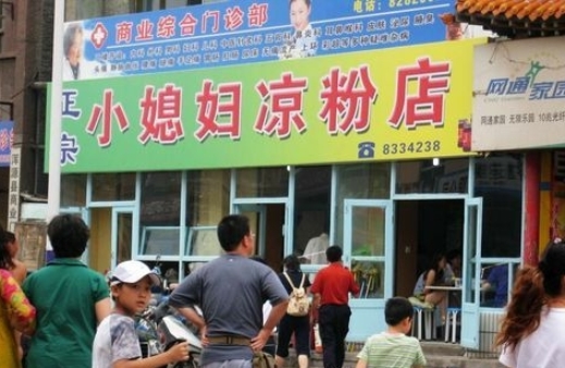 小媳妇凉粉店(浑源县店)