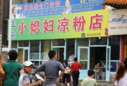 小媳妇凉粉店(浑源县店)美食图片