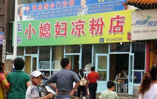 小媳妇凉粉(浑源店)餐厅图片